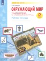 ГДЗ по Окружающему миру за 2 класс рабочая тетрадь Галяшина П.А.  