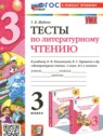 ГДЗ по Литературе за 3 класс тесты Шубина Г.В.  