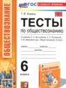 ГДЗ по Обществознанию за 6 класс тесты Коваль Т.В.  