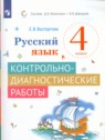 ГДЗ по Русскому языку за 4 класс контрольно-диагностические работы Восторгова Е.В.  