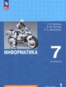 ГДЗ по Информатике за 7 класс  Босова Л.Л. Углубленный уровень 