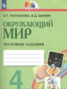 ГДЗ по Окружающему миру за 4 класс тестовые задания Поглазова О.Т.  