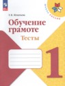 ГДЗ по Русскому языку за 1 класс тесты Игнатьева Т.В.  