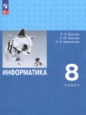 ГДЗ по Информатике за 8 класс  Босова Л.Л. Углубленный уровень 