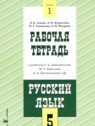 ГДЗ по Русскому языку за 5 класс рабочая тетрадь Адаева О.Б.  