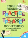 ГДЗ по Английскому языку за 4 класс тренажёр по чтению Макарова Т.С.  