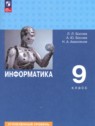 ГДЗ по Информатике за 9 класс  Босова Л.Л. Углубленный уровень 