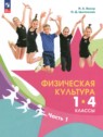 ГДЗ по Физкультуре за 1‐4 класс Винер И.А. ГДЗ по Физкультуре за 1‐4 класс Винер И.А.