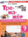 ГДЗ по Истории за 9 класс тренажёр Чернова М.Н.  
