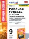 ГДЗ по Истории за 9 класс рабочая тетрадь Чернова Н.М.  