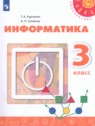 ГДЗ по Информатике за 3 класс Рудченко Т.А. ГДЗ по Информатике за 3 класс Рудченко Т.А.
