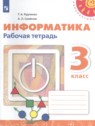 ГДЗ по Информатике за 3 класс рабочая тетрадь Рудченко Т.А. ГДЗ по Информатике за 3 класс рабочая тетрадь Рудченко Т.А.