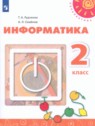 ГДЗ по Информатике за 2 класс Рудченко Т.А. ГДЗ по Информатике за 2 класс Рудченко Т.А.