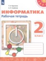 ГДЗ по Информатике за 2 класс рабочая тетрадь Рудченко Т.А. ГДЗ по Информатике за 2 класс рабочая тетрадь Рудченко Т.А.