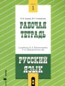 ГДЗ по Русскому языку за 8 класс рабочая тетрадь Адаева О.Б. ГДЗ по Русскому языку за 8 класс рабочая тетрадь Адаева О.Б.
