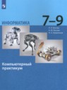 ГДЗ по Информатике за 7‐9 класс компьютерный практикум Босова Л.Л.  
