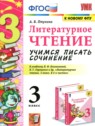 ГДЗ по Литературе за 3 класс учимся писать сочинение Птухина А.В. ГДЗ по Литературе за 3 класс учимся писать сочинение Птухина А.В.