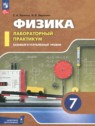 ГДЗ по Физике за 7 класс лабораторный практикум Холина С.А. Базовый и углубленный уровень ГДЗ по Физике за 7 класс лабораторный практикум Холина С.А. Базовый и углубленный уровень