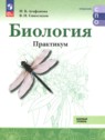 ГДЗ по Биологии за 10‐11 класс практикум Агафонова И.Б. Базовый уровень 