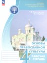 ГДЗ по Основам культуры за 4 класс рабочая тетрадь Поликарпова Т.В.  