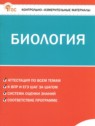 ГДЗ по Биологии за 7 класс контрольно-измерительные материалы Богданов Н.А.  