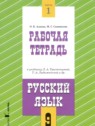 ГДЗ по Русскому языку за 9 класс рабочая тетрадь Адаева О.Б. ГДЗ по Русскому языку за 9 класс рабочая тетрадь Адаева О.Б.