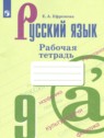 ГДЗ по Русскому языку за 9 класс рабочая тетрадь Ефремова Е.А. ГДЗ по Русскому языку за 9 класс рабочая тетрадь Ефремова Е.А.