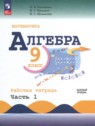 ГДЗ по Алгебре за 9 класс рабочая тетрадь Крайнева Л.Б. Базовый уровень 