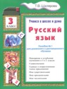 ГДЗ по Русскому языку за 3 класс пособие по грамматике Шклярова Т.В. ГДЗ по Русскому языку за 3 класс пособие по грамматике Шклярова Т.В.