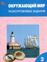 ГДЗ по Окружающему миру за 3 класс разноуровневые задания Максимова Т.Н. ГДЗ по Окружающему миру за 3 класс разноуровневые задания Максимова Т.Н.
