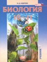 ГДЗ по Биологии за 10‐11 класс  Андреева Н.Д. Базовый уровень 