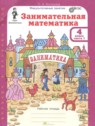 ГДЗ по Математике за 4 класс Занимательная математика Холодова О.А. ГДЗ по Математике за 4 класс Занимательная математика Холодова О.А.
