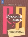 ГДЗ по Русскому языку за 7 класс самостоятельные и контрольные работы Нарушевич А.Г.  