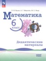 ГДЗ по Математике за 6 класс дидактические материалы Буцко Е.В. Базовый уровень 