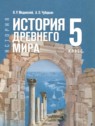ГДЗ по Истории за 5 класс  Мединский В.Р.  