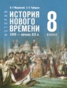 ГДЗ по Истории за 8 класс  Мединский В.Р.  
