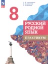 ГДЗ по Русскому языку за 8 класс практикум Александрова О.М.  
