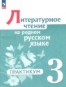 ГДЗ по Литературе за 3 класс практикум Александрова О.М.  