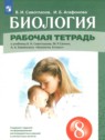 ГДЗ по Биологии за 8 класс рабочая тетрадь Сивоглазов В.И. ГДЗ по Биологии за 8 класс рабочая тетрадь Сивоглазов В.И.