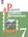 ГДЗ по Литературе за 7 класс практикум Александрова О.М. ГДЗ по Литературе за 7 класс практикум Александрова О.М.