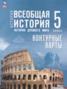 ГДЗ по Истории за 5 класс контурные карты Ляпустин Б.С. ГДЗ по Истории за 5 класс контурные карты Ляпустин Б.С.