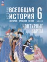 ГДЗ по Истории за 6 класс контурные карты Ведюшкин В.А.  