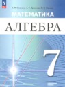 ГДЗ по Алгебре за 7 класс Семенов А.В. Углубленный уровень ГДЗ по Алгебре за 7 класс Семенов А.В. Углубленный уровень