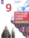 ГДЗ по Русскому языку за 9 класс практикум Александрова О.М.  