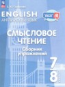 Английский язык 7-8 класы Смысловое чтение. Сборник упражнений Смирнова Е.Ю.
