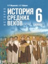 ГДЗ по Истории за 6 класс  Мединский В.Р.  