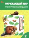 ГДЗ по Окружающему миру за 2 класс разноуровневые задания Максимова Т.Н.  