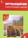 ГДЗ по Окружающему миру за 4 класс разноуровневые задания Максимова Т.Н.  