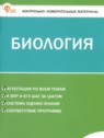 ГДЗ по Биологии за 5 класс контрольно-измерительные материалы Богданов Н.А.  