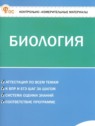 ГДЗ по Биологии за 6 класс контрольно-измерительные материалы Богданов Н.А.  